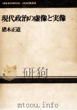 現代政治の虚像と実像   1974.04  PDF电子版封面    猪木正道 