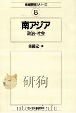 南アジア   1991.12  PDF电子版封面    佐藤宏 