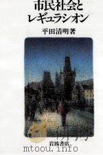 市民社会とレギュラシオン   1993.09  PDF电子版封面    平田清明 