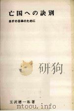 亡国への訣別   1969.12  PDF电子版封面    玉沢徳一郎 