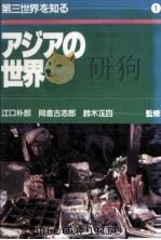 アジアの世界   1984.06  PDF电子版封面    江口朴郎 