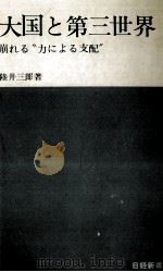 大国と第三世界   1975.01  PDF电子版封面    陸井三郎 
