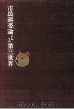 市民連帯論としての第三世界   1993.01  PDF电子版封面    久保田順 