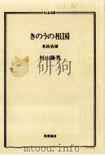 きのうの祖国   1999.08  PDF电子版封面    杉山隆男 