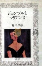 ジョンブルとマリアンヌ   1980.09  PDF电子版封面    倉田保雄 