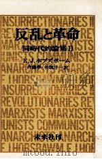 反乱と革命   1979.04  PDF电子版封面    Hobsbawm 