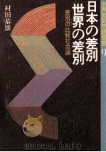 日本の差別·世界の差別   1988.08  PDF电子版封面    村田恭雄 