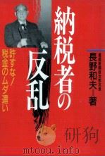 納税者の反乱   1990.03  PDF电子版封面    長野和夫 