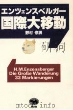国際大移動   1993.08  PDF电子版封面    Enzensberger 