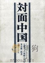 対面中国   1971.11  PDF电子版封面    米谷健一郎 