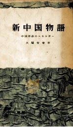 新中国物語（1957.03 PDF版）