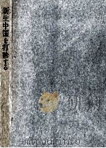 新生中国を打診する   1958.11  PDF电子版封面    井上善十郎 