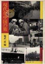 現代化中国の旅（1979.11 PDF版）