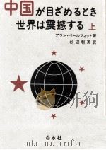 中国が目ざめるとき世界は震撼する 1（1974.11 PDF版）