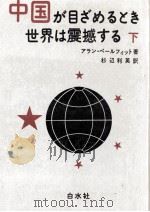 中国が目ざめるとき世界は震撼する 2   1974.12  PDF电子版封面    Peyrefitte 
