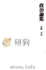 政治論集   1971.02  PDF电子版封面    宮崎市定 