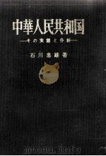 中華人民共和国   1964.09  PDF电子版封面    石川忠雄 