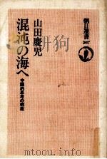 混沌の海へ   1982.06  PDF电子版封面    山田慶児 