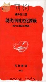 現代中国文化探検   1999.11  PDF电子版封面    藤井省三 