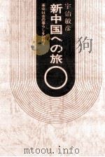 新中国への旅   1975.04  PDF电子版封面    宇治敏彦 