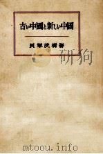古い中國と新しい中國   1954.08  PDF电子版封面    貝塚茂樹 