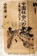 中国社会への散歩   1984.06  PDF电子版封面    中野謙二 