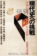 現代史への挑戦   1976.06  PDF电子版封面    安藤彦太郎 
