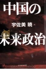 中国の未来政治   1999.07  PDF电子版封面    宇佐美暁 