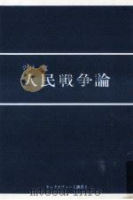 人民戦争論   1969.11  PDF电子版封面    宍戸寛 