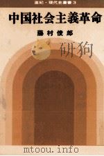 中国社会主義革命   1968.10  PDF电子版封面    藤村俊郎 