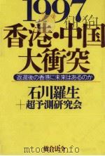 1997香港·中国大衝突   1996.02  PDF电子版封面    石川羅生 