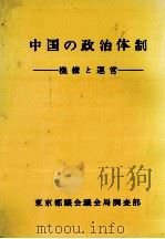 中国の政治体制   1972.11  PDF电子版封面     