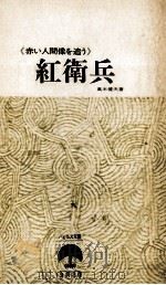 紅衛兵   1967.04  PDF电子版封面    高木健夫 