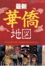 最新華僑地図   1994.08  PDF电子版封面    宮本貢 