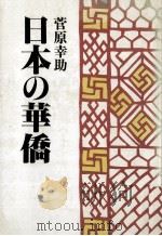 日本の華僑（1979.09 PDF版）