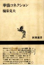 華僑コネクション   1993.08  PDF电子版封面    樋泉克夫 