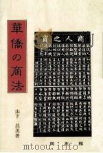 華僑の商法   1981.08  PDF电子版封面    山下昌美 