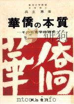 華僑の本質   1973.03  PDF电子版封面    呉主恵 