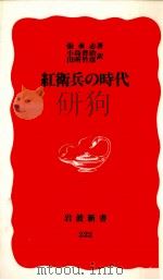 紅衛兵の時代   1992.04  PDF电子版封面    张承志 