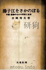 揚子江をさかのぼる   1967.03  PDF电子版封面    吉岡秀夫 