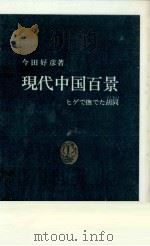 現代中国百景   1986.09  PDF电子版封面    今田好彦 