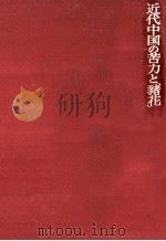 近代中国の苦力と「猪花」（1979.12 PDF版）