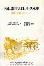 中国の都市人口と生活水準   1994.02  PDF电子版封面    王勝今 