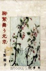 柳絮舞う北京》绝版PDF | 一个在职研究生的抽屉