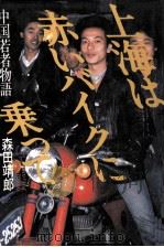 上海は赤いバイクに乗って   1987.02  PDF电子版封面    森田靖郎 