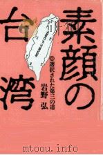 素顔の台湾   1992.09  PDF电子版封面    岩野弘 