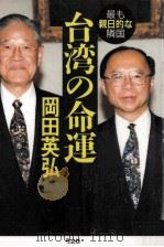 台湾の命運（1996.11 PDF版）
