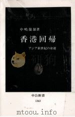 香港回帰   1997.06  PDF电子版封面    中嶋嶺雄 