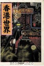 香港世界   1986.12  PDF电子版封面    山口文憲 