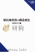 植民地香港の構造変化   1997.05  PDF电子版封面    沢田ゆかり 